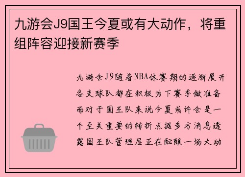 九游会J9国王今夏或有大动作，将重组阵容迎接新赛季