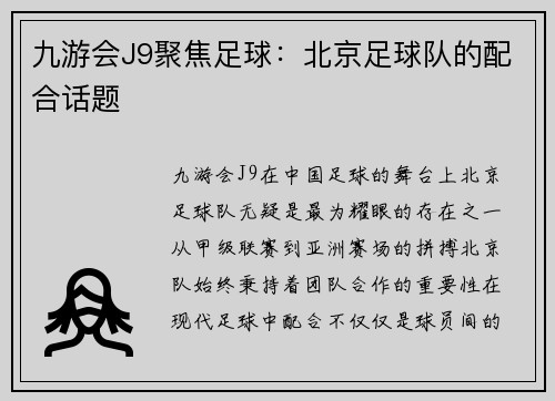 九游会J9聚焦足球：北京足球队的配合话题