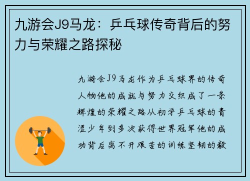 九游会J9马龙：乒乓球传奇背后的努力与荣耀之路探秘