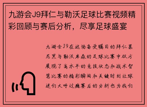 九游会J9拜仁与勒沃足球比赛视频精彩回顾与赛后分析，尽享足球盛宴