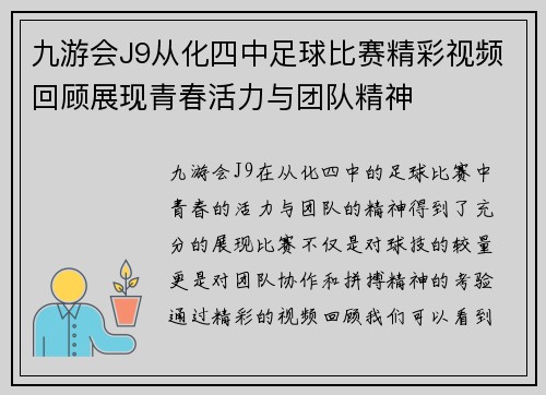 九游会J9从化四中足球比赛精彩视频回顾展现青春活力与团队精神