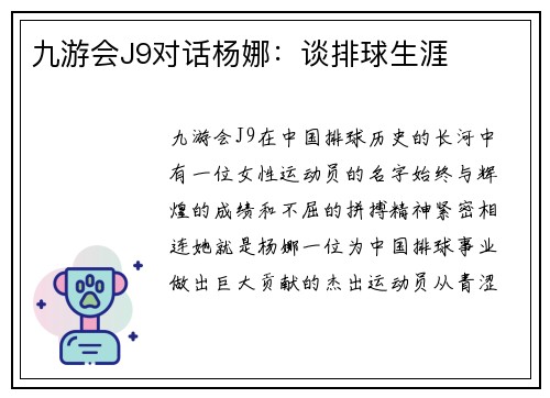九游会J9对话杨娜：谈排球生涯