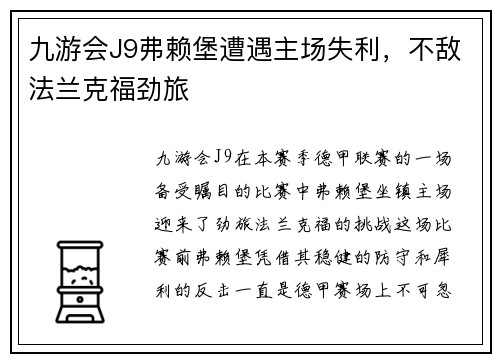 九游会J9弗赖堡遭遇主场失利，不敌法兰克福劲旅