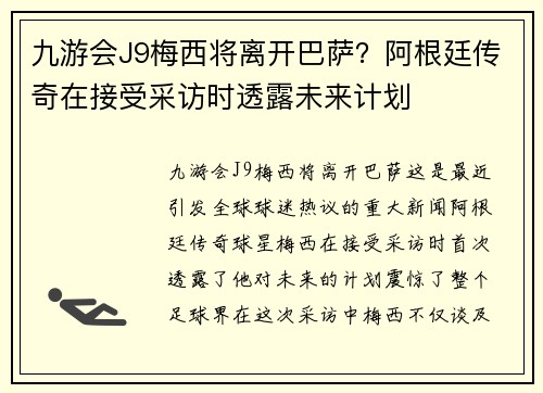 九游会J9梅西将离开巴萨？阿根廷传奇在接受采访时透露未来计划