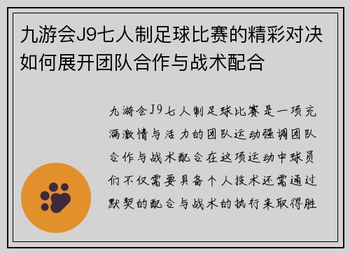 九游会J9七人制足球比赛的精彩对决如何展开团队合作与战术配合