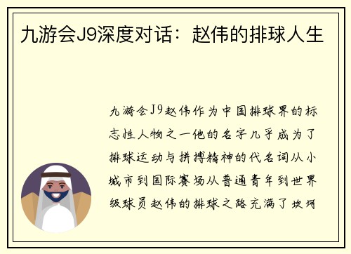 九游会J9深度对话：赵伟的排球人生