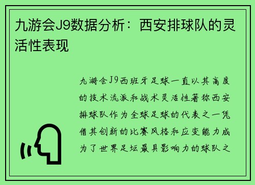 九游会J9数据分析：西安排球队的灵活性表现