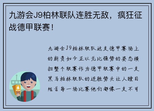九游会J9柏林联队连胜无敌，疯狂征战德甲联赛！