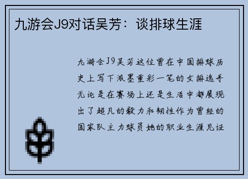 九游会J9对话吴芳：谈排球生涯