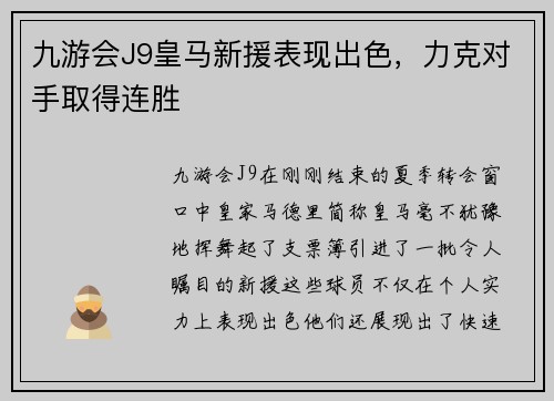 九游会J9皇马新援表现出色，力克对手取得连胜