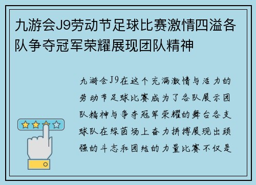 九游会J9劳动节足球比赛激情四溢各队争夺冠军荣耀展现团队精神