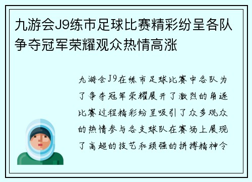 九游会J9练市足球比赛精彩纷呈各队争夺冠军荣耀观众热情高涨