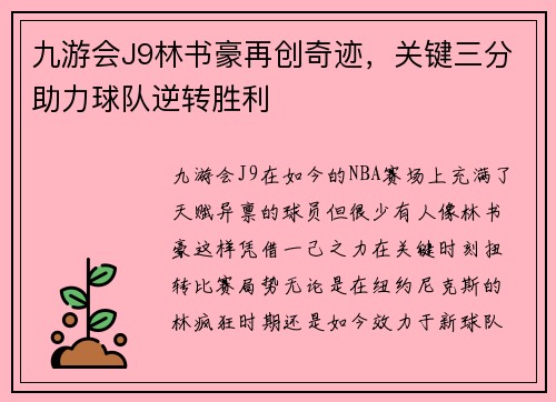 九游会J9林书豪再创奇迹，关键三分助力球队逆转胜利