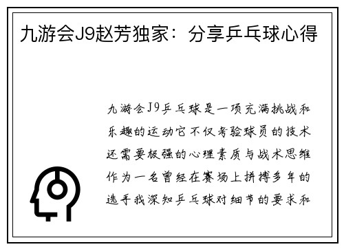 九游会J9赵芳独家：分享乒乓球心得