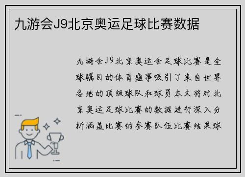 九游会J9北京奥运足球比赛数据