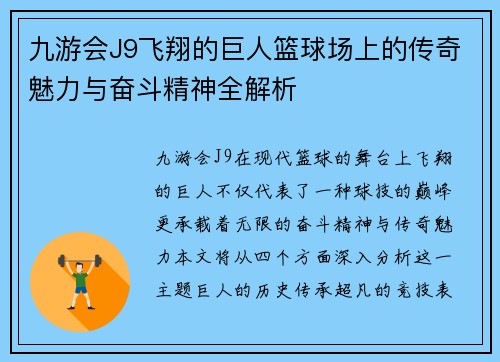 九游会J9飞翔的巨人篮球场上的传奇魅力与奋斗精神全解析