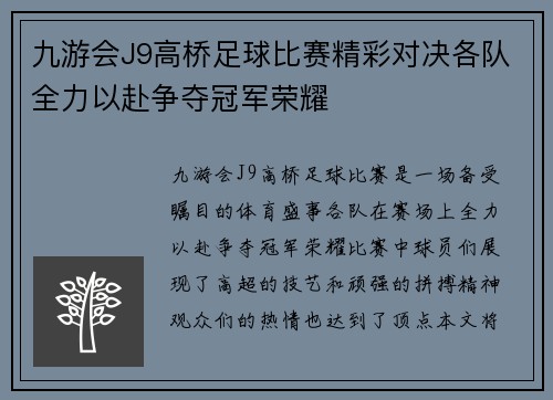 九游会J9高桥足球比赛精彩对决各队全力以赴争夺冠军荣耀
