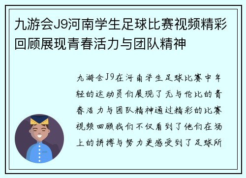 九游会J9河南学生足球比赛视频精彩回顾展现青春活力与团队精神