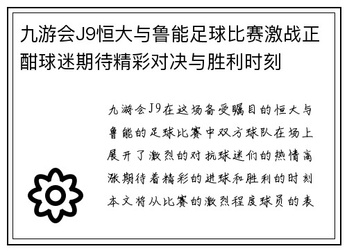 九游会J9恒大与鲁能足球比赛激战正酣球迷期待精彩对决与胜利时刻