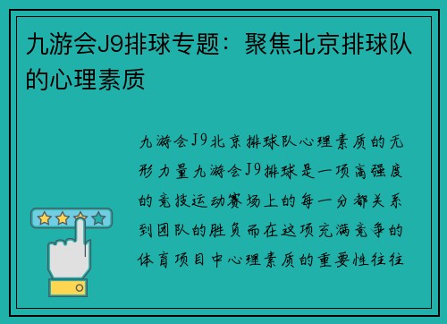九游会J9排球专题：聚焦北京排球队的心理素质