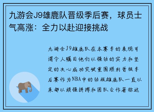 九游会J9雄鹿队晋级季后赛，球员士气高涨：全力以赴迎接挑战
