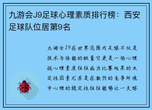 九游会J9足球心理素质排行榜：西安足球队位居第9名